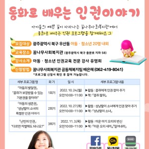 10, 11월 세부 프로그램 '동화로 배우는 인권이야기' 안내 이미지