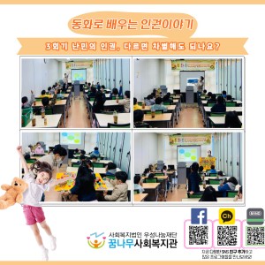 동화로 배우는 인권이야기 3회기 이미지