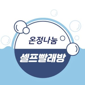 (온정나눔셀프빨래터)운영시간 변경안내 이미지