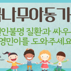 [꿈나무아동기금]원인불명 질환과 싸우는 영민이를 도와주세요 이미지