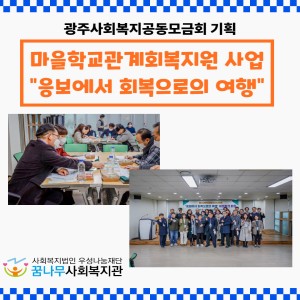 광주사회복지공동모금회 기획 마을학교관계회복지원사업 네트워크 회의 이미지