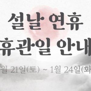 설날 연휴 휴관일 안내 이미지