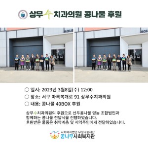 상무수치과의원 콩나물후원 이미지