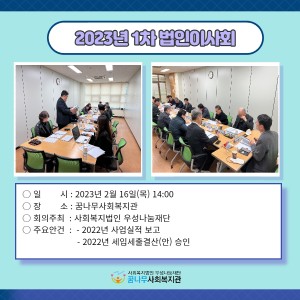 2023년 1차 법인이사회 이미지