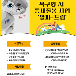 2023년 북구형 AI 틈새돌봄 사업 안내 이미지
