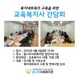 복지네트워크 구축을 위한 교육복지사 간담회 이미지