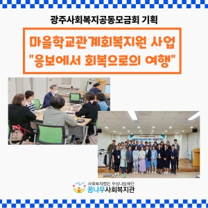 광주사회복지공동모금회 기획 마을학교관계회복지원사업 네트워크 회의 이미지
