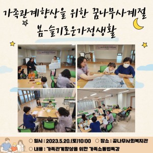 가족관계향상을 위한 꿈나무사계절(1회기) 봄-슬기로운가정생활 이미지