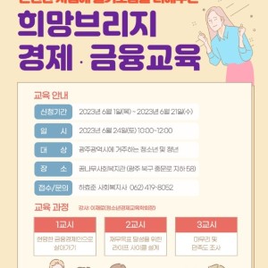 [희망브리지] 청소년, 청년 경제‧금융교육 참여자 모집 이미지