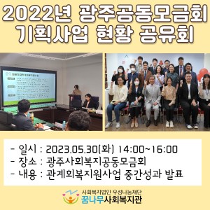 2022년 광주사회복지공동모금회 기획사업 현황 공유회 이미지