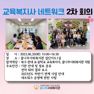 교육복지사 네트워크 2차 회의 이미지