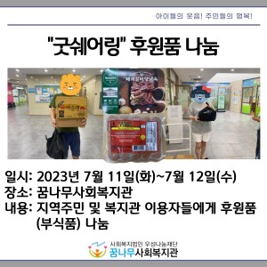 2023년 굿쉐어링 후원품 나눔(3차) 이미지