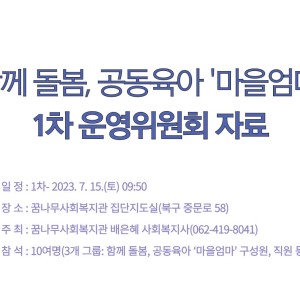 『함께돌봄, 공동육아 '마을엄마'』 1차 운영위원회 자료 이미지