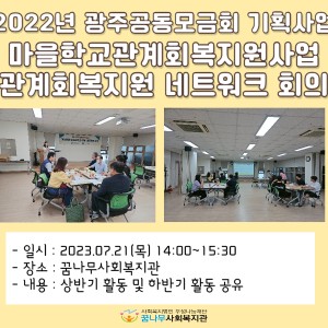 2022년 광주사회복지공동모금회 기획사업 마을관계회복지원사업 &#034;네트워크 회의&#034; 이미지