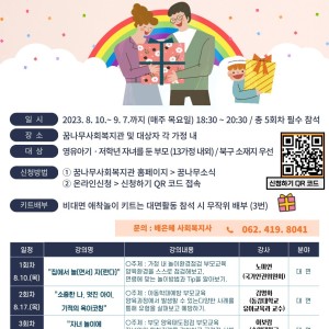 8월 세부 프로그램 '양육으로 통(通)하는 부모교육' 안내 이미지