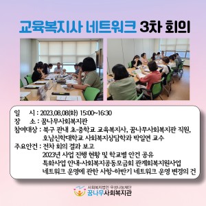 교육복지사 네트워크 3차 회의 이미지