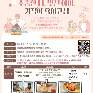 &#034;소중한 나, 멋진 아이, 기적의 육아코칭&#034; 2회기 부모교육 안내 이미지