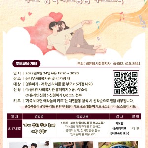 &#034;진짜 양육! 진짜 놀이! 애착 쑥쑥!&#034; 3회기 부모교육 안내 이미지