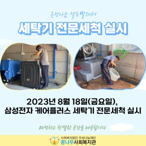 온정나눔 셀프빨래터 세탁기 전문세척 실시 이미지