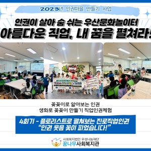 아름다운 직업, 내 꿈을 펼쳐라! 4회기 이미지