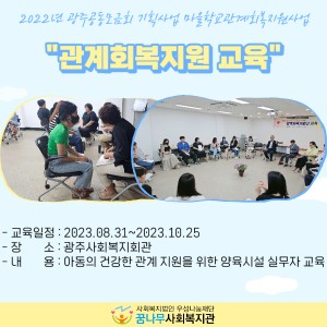 2022년 광주사회복지공동모금회 기획사업 마을학교관계회복지원사업 이미지