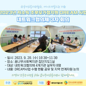 저소득 조부모가정지원 DREAM 사업 네트워크협의체 3차 회의 이미지
