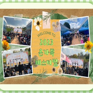 [영상]2023 온가족 페스티벌 이미지