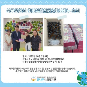 북구문화원 천연생활세제&천연비누 후원 이미지