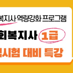 사회복지사 역량강화 프로그램 ‘사회복지사 1급 자격시험 대비 특강’ 이미지