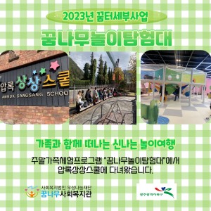 꿈나무놀이탐험대 이미지