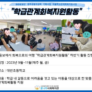 2022년 광주사회복지공동모금회 기획사업 마을학교관계회복지원사업 이미지