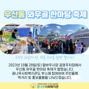 우산동 와우골 한마당 축제 이미지