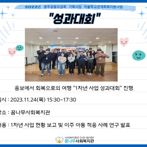 2022년 광주사회복지공동모금회 기획사업 마을학교관계회복지원사업 &#034;1차년 사업 성과대회 이미지