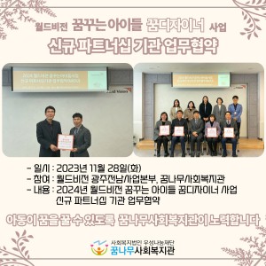 월드비전 꿈꾸는아이들 꿈디자이너 사업 신규 파트너십 기관 업무협약 이미지