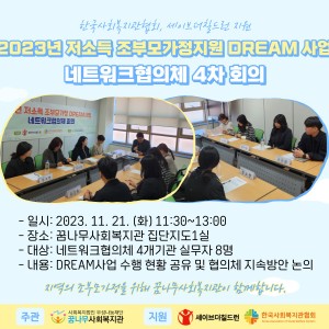 저소득 조부모가정지원 DREAM 사업 네트워크협의체 4차 회의 이미지