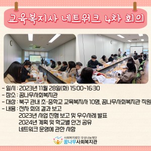교육복지사 네트워크 4차 회의 이미지