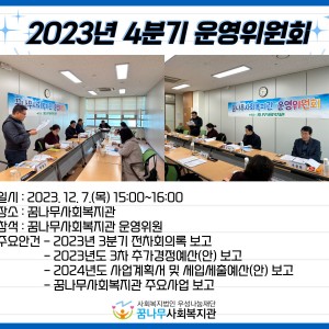 2023년 4분기 운영위원회 개최 이미지