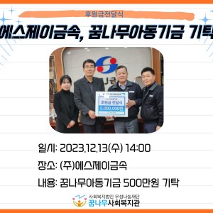 에스제이금속, 꿈나무아동기금 500만원 기탁 이미지