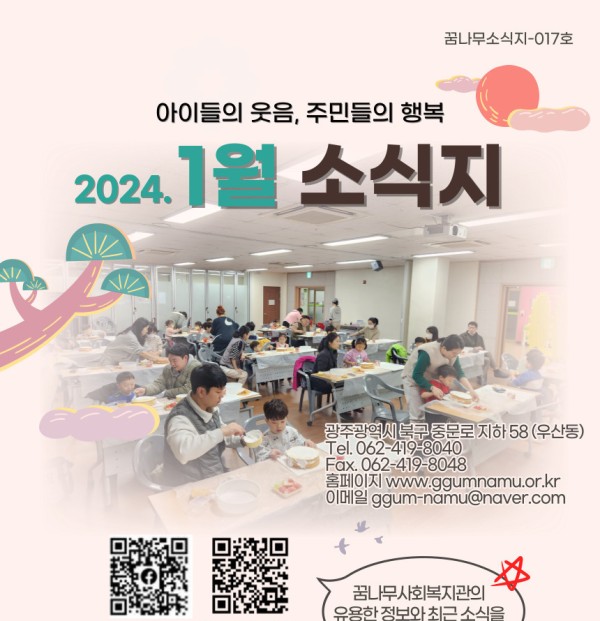 [꿈나무소식지-017호]2024년 1월 소식지 이미지