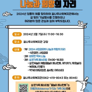 설맞이 기념행사 &#034;2024 사업공유회 나눔과 희망의 자리&#034; 안내 이미지