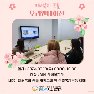 2024년 청년자조모임 &#034;미래복지 꿈틀&#034; 오리엔테이션 이미지