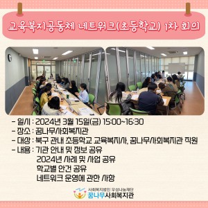 교육복지공동체 네트워크(초등학교) 1차 회의 이미지