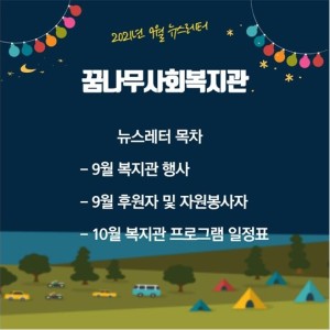 꿈나무사회복지관 9월 뉴스레터 이미지