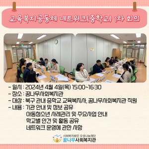 교육복지공동체 네트워크(중학교) 1차 회의 이미지
