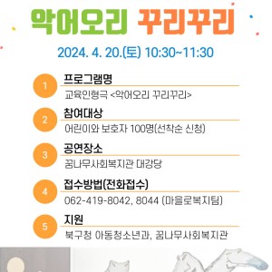 광주광역시북구청, 꿈나무사회복지관 주관 긍정양육부모교육-가족과 함께하는 교육 인형극 &#034;악어오리꾸리꾸리&#034; 이미지