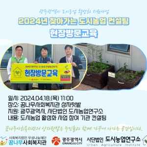 2024년 찾아가는 도시농업 컨설팅 현장방문교육 이미지