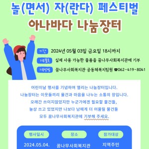 2024 어린이날 기념행사 &#034;놀(면서) 자(란다) 페스티벌&#034; 아나바다 나눔장터 안내 이미지