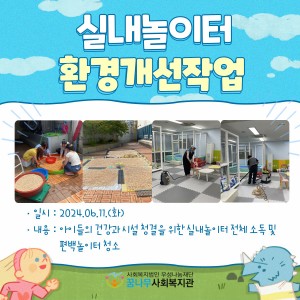 실내놀이터 환경개선작업 이미지