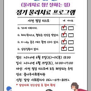 2024년 제1회 물참잘(물리치료 참! 잘하는 집) 참여자 모집 이미지