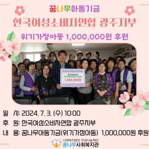 꿈나무아동기금-한국여성소비자연합 광주지부 위기가정아동 1,000,000원 후원 이미지